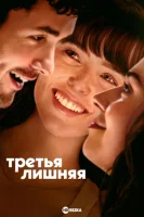 Третья лишняя