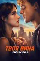 Твоя вина: Лондон