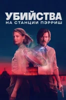 Убийства на станции Пэрриш