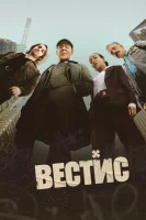Вестис
