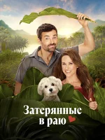 Затерянные в раю