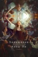 Завещание Анны Ли