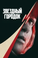 Звёздный городок
