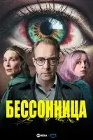 Бессонница