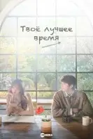 Твоё лучшее время