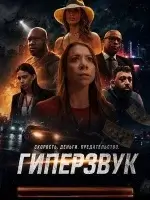 Гиперзвук