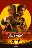Каратэ-пацан: Легенды