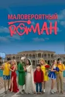 Маловероятный роман