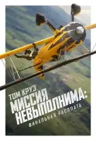Миссия невыполнима: Финальная расплата