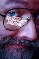 Плохие мысли
