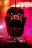 Пункт назначения: Узы крови