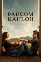 Рансом-Каньон