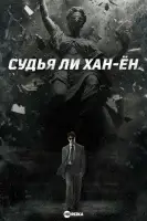 Судья Ли Хан-ён