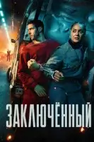 Заключённый